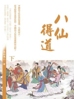 cover image of 八仙得道（下）